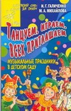 Галиченко И.Г. - Танцуем, играем, всех приглашаем. Музыкальные праздники в детском саду обложка книги Галиченко И.Г. - Танцуем, играем, всех приглашаем. Музыкальные праздники в детском саду обложка книги