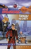 Танцы на снегу Танцы на снегу Лукьяненко С. В.