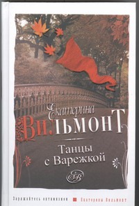 Танцы с Варежкой Танцы с Варежкой Вильмонт Е.Н.