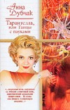 Дубчак А.В. - Тарантелла, или Танцы с пауками; Концерт; Дама в лодке; Спящая Анжель обложка книги Дубчак А.В. - Тарантелла, или Танцы с пауками; Концерт; Дама в лодке; Спящая Анжель обложка книги