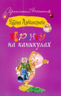 Тарантул на каникулах Тарантул на каникулах Александрова Наталья