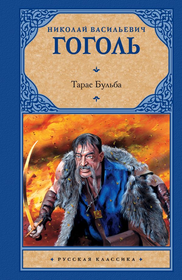 Тарас Бульба Тарас Бульба Гоголь Н.В.