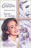 Тариф на любовь Тариф на любовь Сакредова О.