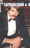 Тарковский и Я Тарковский и Я Суркова О.Е.