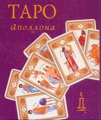 Таро Аполлона(малый формат) Таро Аполлона(малый формат)