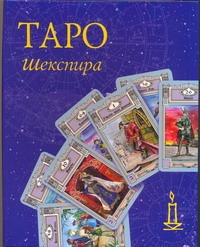 Таро Шекспира Таро Шекспира