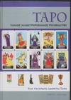 Таро. Полное иллюстрированное руководство Таро. Полное иллюстрированное руководство Поллак Р.