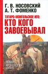 Татаро-монгольское иго: кто кого завоевывал Татаро-монгольское иго: кто кого завоевывал