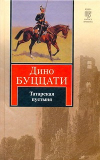 Татарская пустыня Татарская пустыня Буццати Дино