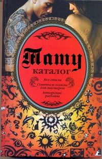 Тату. Каталог Тату. Каталог Кицюк Валерий