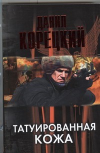 Татуированная кожа Татуированная кожа Корецкий Д.А.
