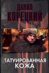 Татуированная кожа Татуированная кожа Корецкий Д.А.
