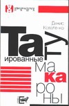 Татуированные макароны Татуированные макароны Коваленко Д.