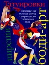 Татуировки, боди-арт, пирсинг Татуировки, боди-арт, пирсинг Кавелиус А.