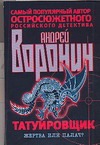 Татуировщик. Жертва или палач? Татуировщик. Жертва или палач? Воронин А.Н.