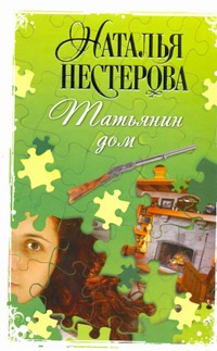Татьянин дом Татьянин дом Нестерова Наталья