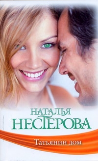 Татьянин дом Татьянин дом Нестерова Наталья