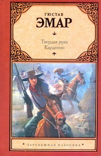 Твердая рука. Карденио Твердая рука. Карденио Эмар Гюстав