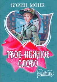 Твое нежное слово Твое нежное слово Монк К.