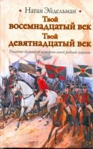 Твой восемнадцатый век. Твой девятнадцатый век Твой восемнадцатый век. Твой девятнадцатый век