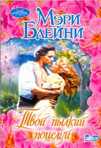 Твой пылкий поцелуй Твой пылкий поцелуй Блейни Мэри