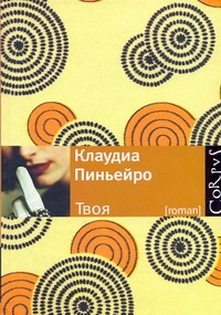 Твоя Твоя Пиньеро Клаудиа