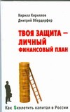 Твоя защита - Личный Финансовый План