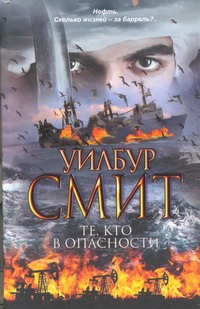 Те, кто в опасности Те, кто в опасности Смит У.