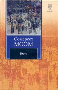 Театр Театр Моэм С.