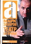 Театр без вранья Театр без вранья Захаров М.А.