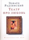 Театр про любовь Театр про любовь Радзинский Э.С.