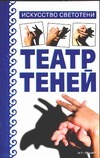 Театр теней. Искусство светотени Театр теней. Искусство светотени Скрипник И.С.