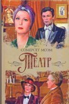 Театр. Рассказы Театр. Рассказы Моэм С.