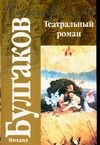 Театральный роман Театральный роман Булгаков М.А.