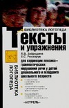 Забродина Л.В. - Тексты и упражнения для коррекции лексико-грамматических нарушений речи у детей обложка книги Забродина Л.В. - Тексты и упражнения для коррекции лексико-грамматических нарушений речи у детей обложка книги
