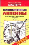 Телевизионные антенны Телевизионные антенны Рыженко В.И.