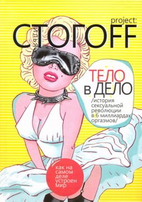 Тело в дело Тело в дело Стогоff Илья