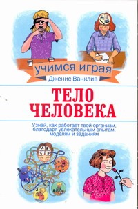 Тело человека Тело человека Ванклив Дженис