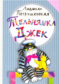 Тельняшка Джек Тельняшка Джек Петрушевская Л.