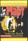 Тем тяжелее будет падение Тем тяжелее будет падение Март М.