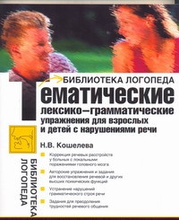 Кошелева Н.В. - Тематические лексико-грамматические упражнения для взрослых и детей с нарушениям обложка книги Кошелева Н.В. - Тематические лексико-грамматические упражнения для взрослых и детей с нарушениям обложка книги
