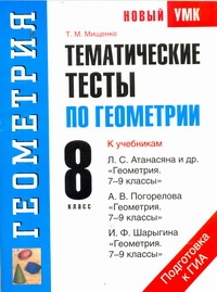 Тематические тесты по геометрии. 8 класс Тематические тесты по геометрии. 8 класс Мищенко Т.М.