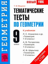 Тематические тесты по геометрии. 9 класс Тематические тесты по геометрии. 9 класс Мищенко Т.М.