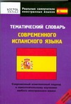 Матвеев С.А. - Тематический словарь современного испанского языка. Средний уровень обложка книги Матвеев С.А. - Тематический словарь современного испанского языка. Средний уровень обложка книги
