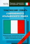 Матвеев С.А. - Тематический словарь современного итальянского языка. Средний уровень обложка книги Матвеев С.А. - Тематический словарь современного итальянского языка. Средний уровень обложка книги