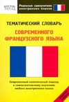 Матвеев С.А. - Тематический словарь современного французского языка. Средний уровень обложка книги Матвеев С.А. - Тематический словарь современного французского языка. Средний уровень обложка книги