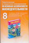 Малов-Гра А.Г. - Тематическое и поурочное планирование по основам безопасности жизнедеятельности. обложка книги Малов-Гра А.Г. - Тематическое и поурочное планирование по основам безопасности жизнедеятельности. обложка книги