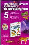 Тематическое и поурочное планирование по природоведению. 5 класс Тематическое и поурочное планирование по природоведению. 5 класс Козлова Л.А.