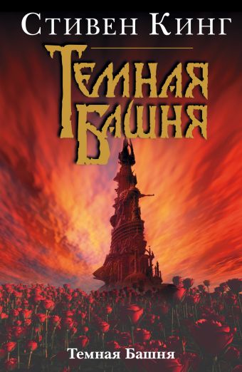 Темная Башня Темная Башня Кинг С.