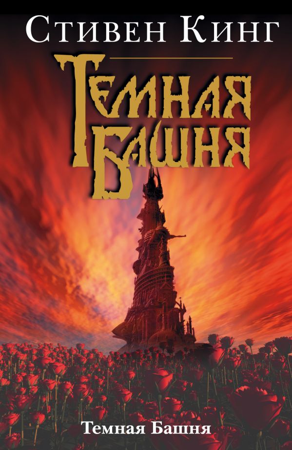 Темная Башня Темная Башня Кинг С.